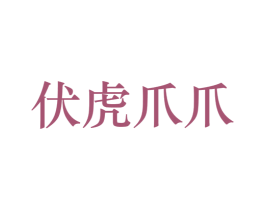伏虎爪爪 第35类广告贸易商标图样