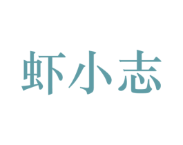 虾小志 第35类广告贸易商标图样