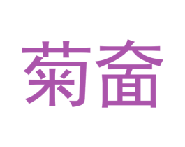 菊奤 第43类餐饮酒店商标图样