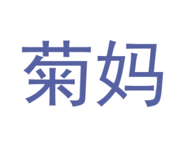 菊妈 第43类餐饮酒店商标图样