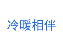冷暖相伴 第43类餐饮酒店商标图样