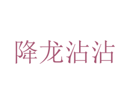 降龙沾沾 第43类餐饮酒店商标图样