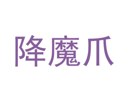 降魔爪 第43类餐饮酒店商标图样