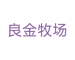 良金牧场 第35类广告贸易商标图样
