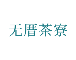 无厝茶寮 第43类餐饮酒店商标图样