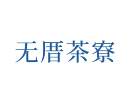 无厝茶寮 第35类广告贸易商标图样