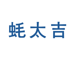 蚝太吉 第35类广告贸易商标图样