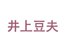 井上豆夫 第43类餐饮酒店商标图样