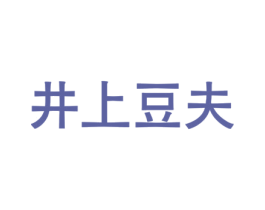 井上豆夫 第35类广告贸易商标图样