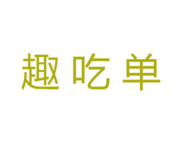 趣吃单 第43类餐饮酒店商标图样
