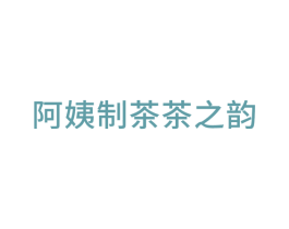 阿姨制茶茶之韵 第35类广告贸易商标图样