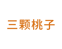 三颗桃子 第43类餐饮酒店商标图样