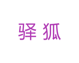 驿狐 第29类食品商标图样