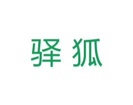 驿狐 第30类小食配料商标图样