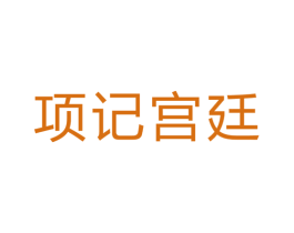 项记宫廷 第30类小食配料商标图样