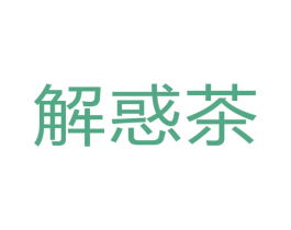 解惑茶 第32类啤酒饮料商标图样