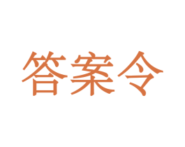 答案令 第32类啤酒饮料商标图样