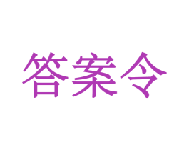 答案令 第30类小食配料商标图样