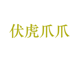 伏虎爪爪 第29类食品商标图样