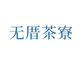 无厝茶寮 第32类啤酒饮料商标图样