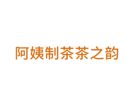 阿姨制茶茶之韵 第43类餐饮酒店商标图样