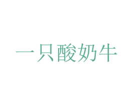 一只酸奶牛 第39类运输旅行商标图样