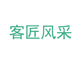 客匠风采 第20类家具商标图样
