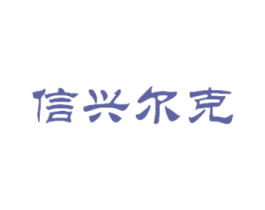 信兴尔克 第20类家具商标图样