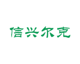 信兴尔克 第35类广告贸易商标图样