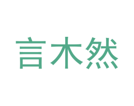 言木然 第20类家具商标图样
