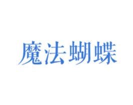 魔法蝴蝶 第19类建筑材料商标图样