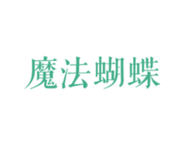 魔法蝴蝶 第20类家具商标图样