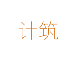 计筑 第19类建筑材料商标图样