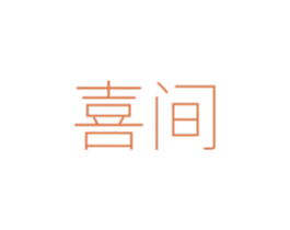 喜间 第37类建筑修理商标图样