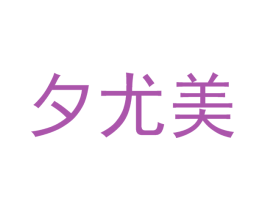 夕尤美 第10类医疗器械商标图样