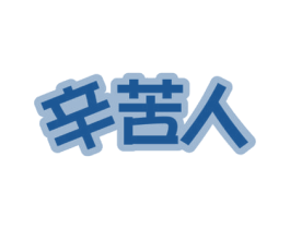 辛苦人 第18类皮革箱包商标图样