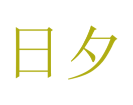 日夕 第14类珠宝钟表商标图样