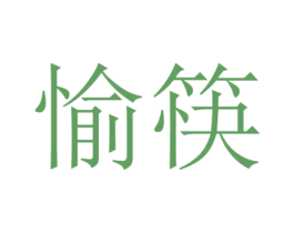 愉筷 第14类珠宝钟表商标图样