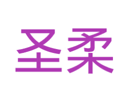 圣柔 第11类家用电器商标图样