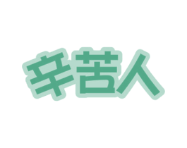 辛苦人 第11类家用电器商标图样