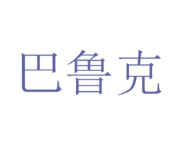 巴鲁克 第10类医疗器械商标图样