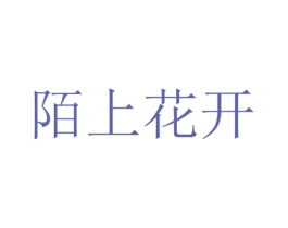 陌上花开 第10类医疗器械商标图样