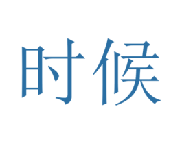 时候 第10类医疗器械商标图样