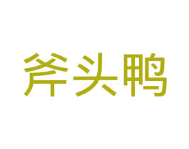 斧头鸭 第41类教育娱乐商标图样