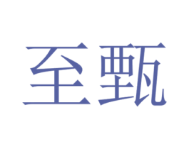至甄 第5类医药商标图样