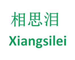 相思泪 第5类医药商标图样