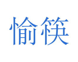愉筷 第5类医药商标图样