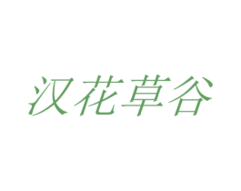 汉花草谷 第3类化妆品商标图样