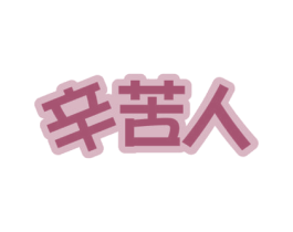 辛苦人 第3类化妆品商标图样
