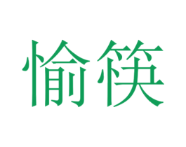 愉筷 第3类化妆品商标图样